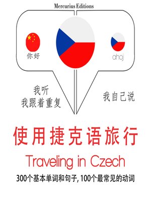 cover image of 捷克語旅行單詞和短語